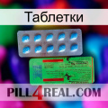 Таблетки new03